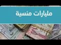 حوالات منسية مليارات منسية 