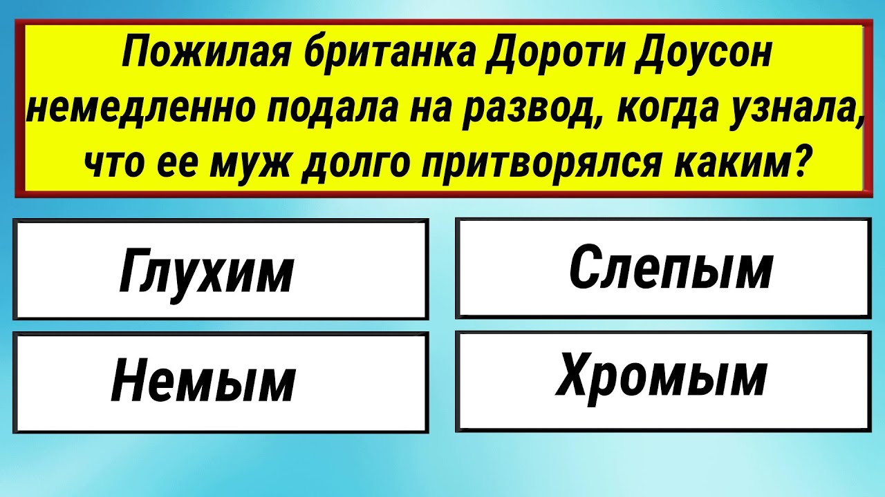 ТЕСТ НА ЭРУДИЦИЮ! 30 вопросов для развития ума и логики