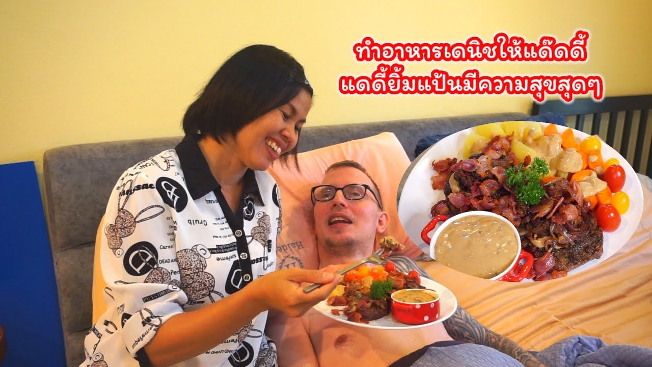 ทำอาหารเดนิชให้แด๊ดดี้ แด๊ดดี้ชอบสุดๆ/Mommy May Tv