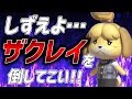 【ザクレイ対kept】しずえさん大活躍！？【スマブラSP】
