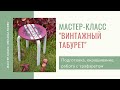 Мастер класс Декор табурета ИКЕА Фроста от Оксаны Ловен