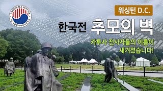워싱턴 D.C. 한국전 추모의 벽 #카투사 #katusa #625전쟁카투사전사자 #카투사연합회 #워싱턴 D.C. 추모의벽