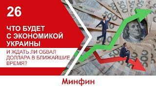Что будет с экономикой Украины и ждать ли обвал доллара в ближайшие время? Что будет с экономикой Украины и ждать ли обвал доллара в ближайшие время?