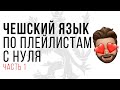 Чешский язык для начинающих с нуля. Чешский язык по плейлистам. Урок 1