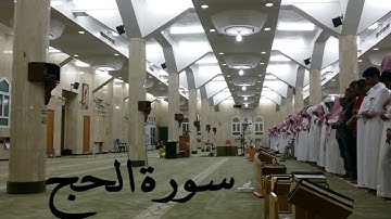 سورة الحج الشيخ أحمد الحواش عام ١٤٣٥ ه