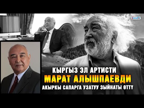 Кыргыз Эл артисти Марат Алышпаевди акыркы сапарга узатуу зыйнаты өттү
