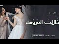 شيلة مدح خالات العروسه _ بدون اسماء _ خلو الساحه _ شيلات خالاتي mp3