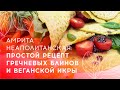 Амрита Неаполитанская | Простой рецепт гречневых блинов и веганской икры