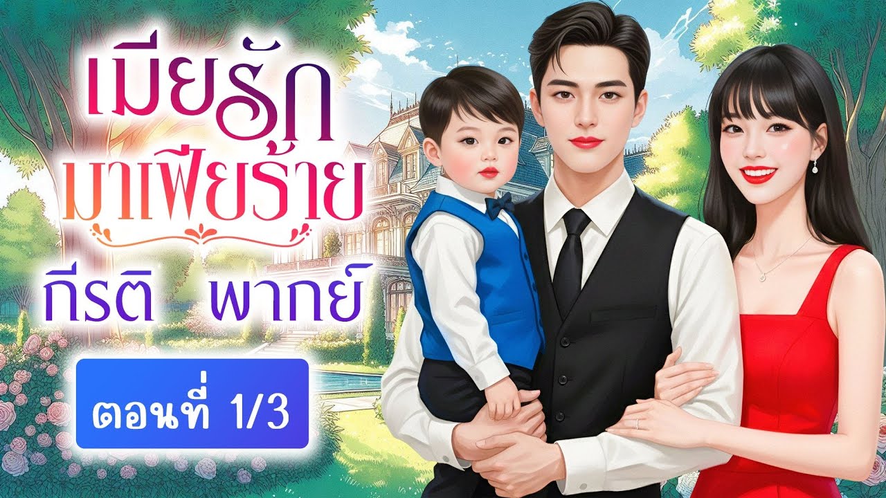 เมียรักมาเฟียร้าย(ตอนที่1/3)(พากย์เสียงโดย กีรติ) #นิยาย#นิยายเสียง#นิทาน