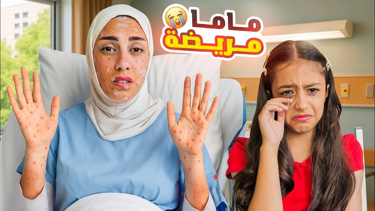 ماما مرضت فجأة 😭خفنا عليها كتير ...