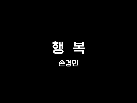 행복 (D, C, 쉬운반주) - 손경민