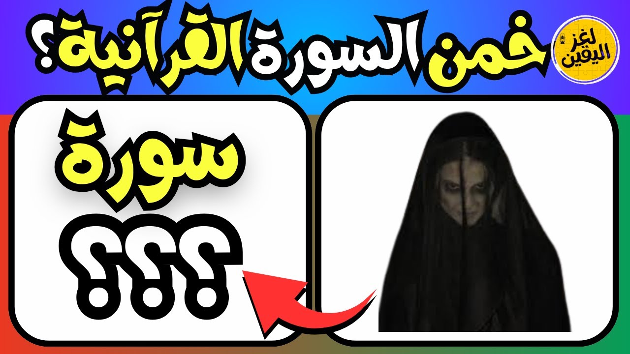 30 سؤالاً دينياً | خمن اسم السورة القرآنية من خلال الصورة | الغاز دينية