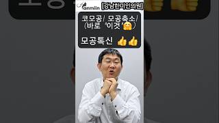 코모공 모공축소 바로 &quot;이것&quot; 모공톡신~!! (대표원장님이 직접시술 )독일제 내성적은 제오민보톡스 25만원🤗[강남한미인의원]#모공톡신#코모공#제오민#모공#모공줄이기#모공축소#보톡스