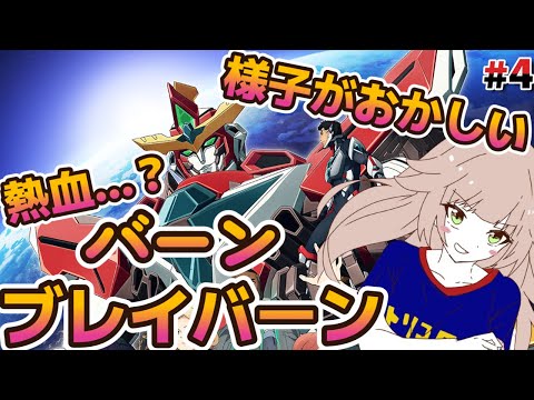 勇気爆発バーンブレイバーン4話～5話！同時視聴で見る【初見/reaction】