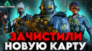 видео: НАМ НЕ ХВАТИЛО МЕСТА ВСЕ ЭТО ВЫНЕСТИ - DELTA FORCE С @HawlaxForce и @DELTA_FiX картинка: НАМ НЕ ХВАТИЛО МЕСТА ВСЕ ЭТО ВЫНЕСТИ - DELTA FORCE С @HawlaxForce и @DELTA_FiX