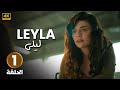 الحلقة 1 المسلسل التركي ليلى LEYLA مدبلجة Arabic Dubbed جودة عالية HD الحلقة 1 المسلسل التركي ليلى LEYLA مدبلجة Arabic Dubbed جودة عالية HD