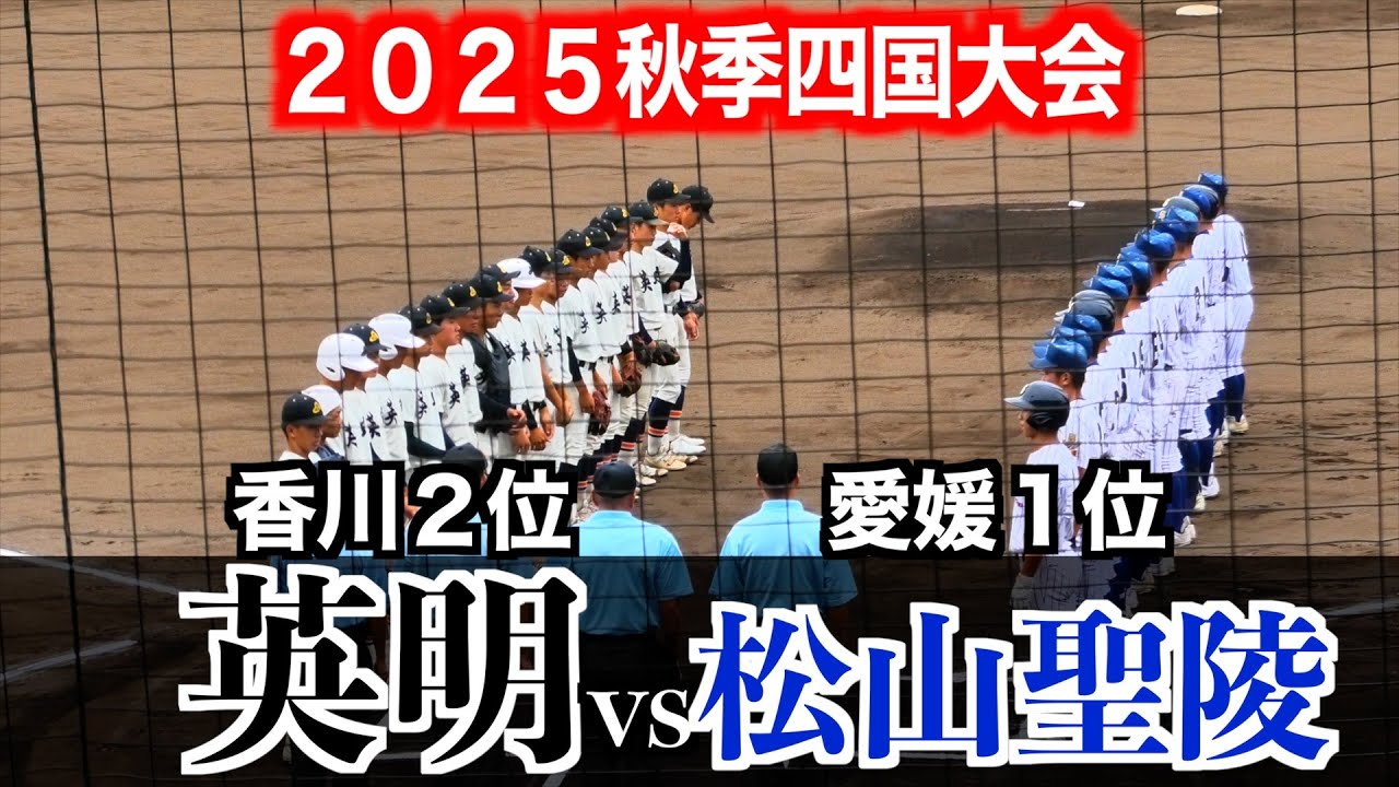 松山聖陵（愛媛１位）vs英明（香川2位）【２０２５秋季四国大会】