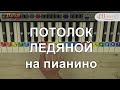 Потолок ледяной на пианино. Как играть на пианино. Ноты цифрами