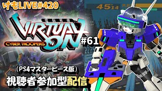 【PS4】ゲツヨルバーチャロンOMG#61 制限なしプレマ部屋【けもLIVE#420】