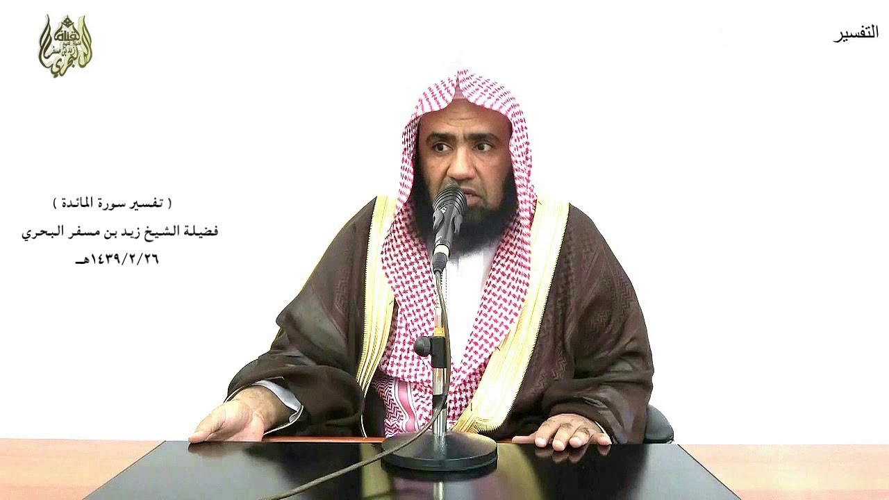 الشيخ زيد البحري التفسير المختصر الشامل ( اليوم أحل لكم الطيبات ...) سورة المائدة الآية (5)