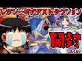 【ゆっくり実況】コマンド→逃げる 逃げられない!! レガシーオブデストラクション9箱開封!