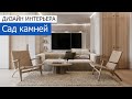 Дизайн квартиры 72 м2 на Измайловском шоссе в стиле джапанди. +7 (495) 357-08-64