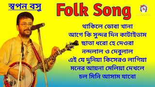 স্বপন বসু।।স্বপন বসুর অসাধারণ কিছু লোকসঙ্গীত।।Folk Song।। Jukebox।।Best of Swapon Basu।। Thumb