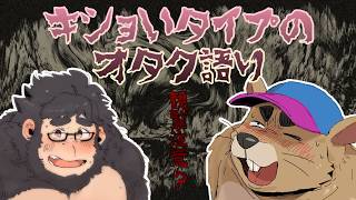 オタクはキモくあれ【ケモノVtuber】 ＃VTuber　＃初見歓迎