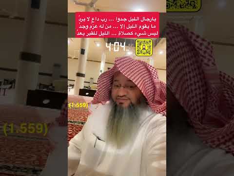 1 559 يارجال الليل جدوا رب داع لا يرد ما يقوم الليل إلا من له عزم وجد