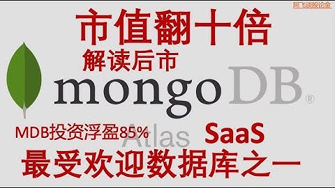 市值翻十倍🔥 SaaS数据库MongoDB 后市解读