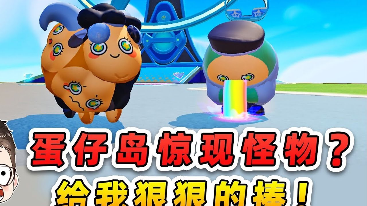 蛋仔派对：蛋仔岛惊现怪物？保安队出动，给我狠狠的揍！