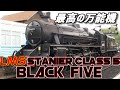 [名/迷列車で行こう]The 高性能万能機 | Black Five