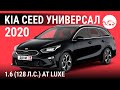 Kia Ceed универсал 2020 1.6 (128 л.с.) AT Luxe - видеообзор