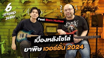 6-Strings Dairy EP159 :  เบื้องหลังว่าที่โซโล่ในตำนาน "ยาพิษ 2024" ... Feat Bom Nuttee