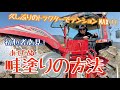 初心者必見!トラクターで畦塗りする方法教えます!【Assembling】(rice is comedy)