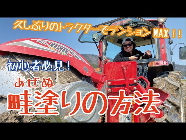初心者必見！トラクターで畦塗りする方法教えます！【Assembling