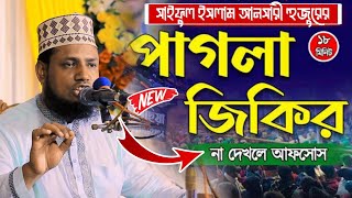 সুন্নী আনসারীর সেরা জিকির || মাওলানা সাইফুল ইসলাম আনসারী mawlana Saiful Islam Ansari @EMONSUNNIWAZ
