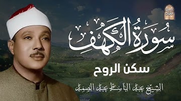 سورة الكهف للحماية من الدجال والاستفاده الروحيه الشيخ عبد الباسط عبد الصمد 