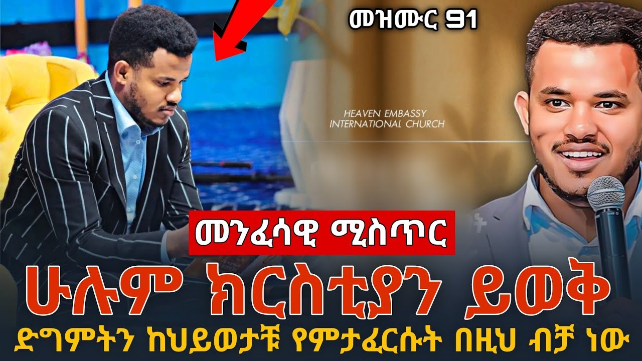 ‼️ድግምት በክርስቲያን ለምን ይሰራል‼️ አብራቹኝ ይሄንን ፀሎት መፀለይ ጀምሩ || PROPHET MIRACLE TEKA
