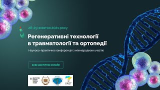 РЕГЕНЕРАТИВНІ ТЕХНОЛОГІЇ В ТРАВМАТОЛОГІЇ ТА ОРТОПЕДІЇ - 29 жовтня 2021