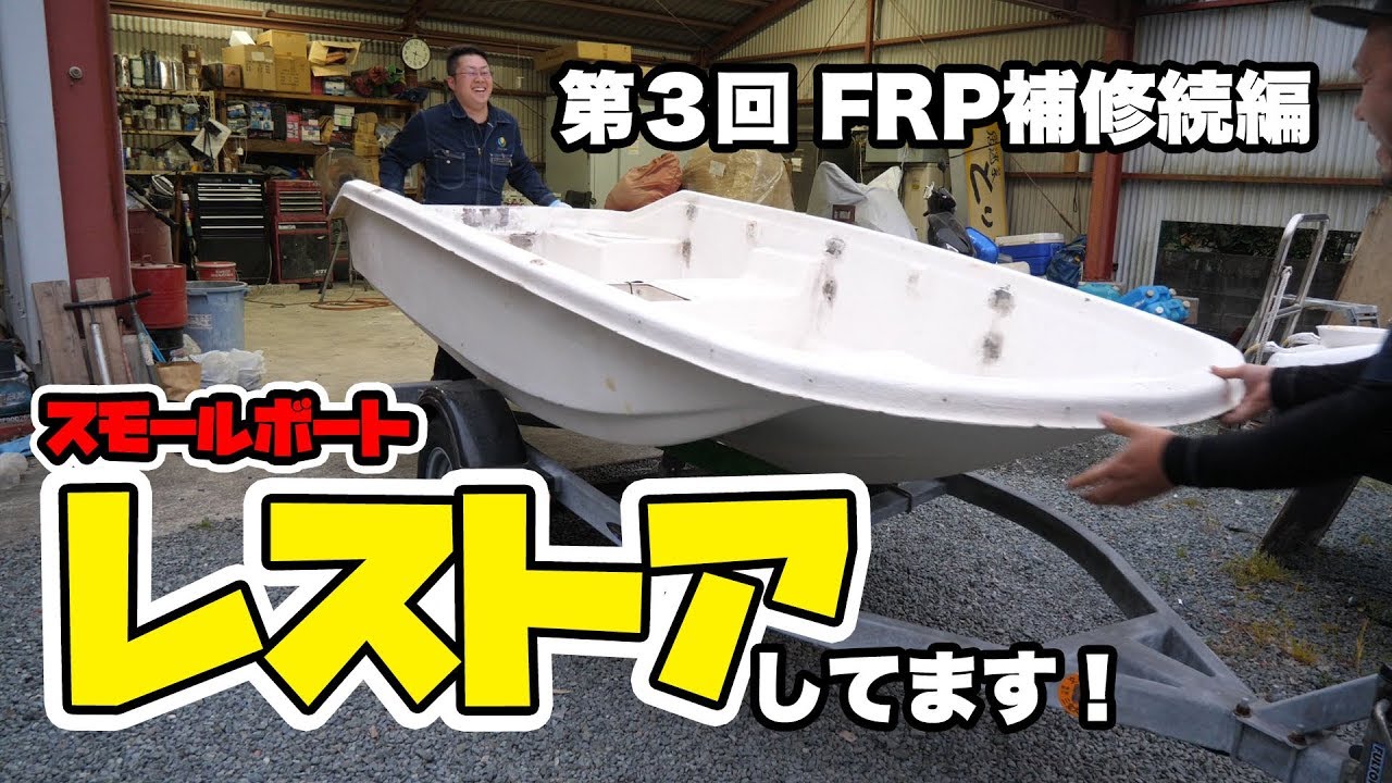 【第3回】スモールボートをレストアしてみた！ マボチャンネル