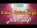 توبة المغني السعودي محمد عبده الإمام الألباني