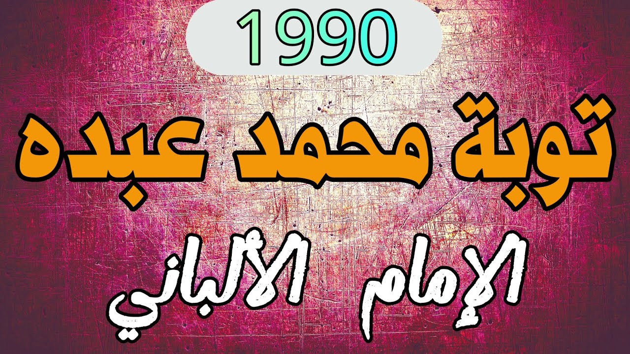 توبة المغني السعودي محمد عبده | الإمام الألباني