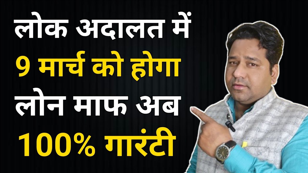 national-lok-adalat-9-march-all-types-loan-will-be-waive-off-9