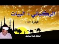 الركباني البيات البقرة 172 الحافظ خليل إسماعيل