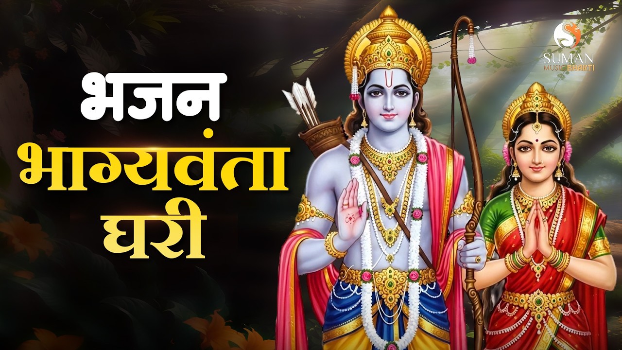 भाग्यवंता घरी | श्रीराम सीता भक्तीगीत | Marathi Ram Bhajan 2026 | Marathi Devotional Bhajan #bhakti