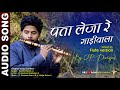 PATA LEJA RE GADI WALA - FLUTE VERSION | OP Dewangan | KOK Creation Rajnandgaon [छत्तीसगढ़ी गीत] Mp3 Song