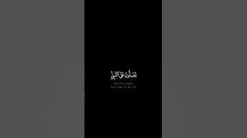 إن الله وملائكته يصلون على النبي - #عبدالعزيز_سحيم #كروما - #سورة_الأحزاب #حالة_واتس