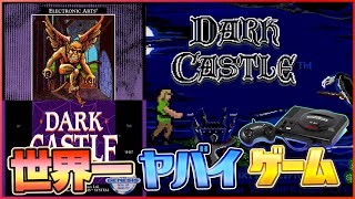 世界一やばいゲーム『ダークキャッスル』クリア検証（Clear difficult GAME Dark Castle）【ゲーム実況】#レトロゲーム screenshot 5