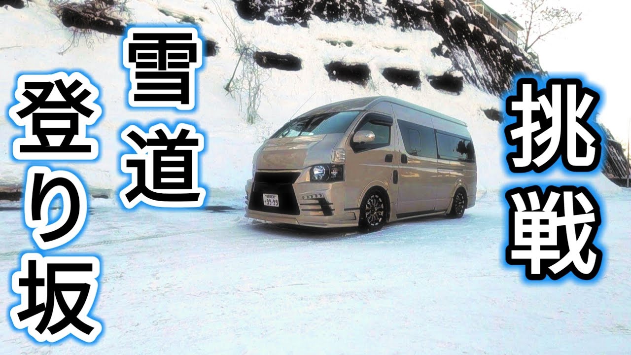 【ハイエース 雪道】アイスバーンの上り坂に挑戦？！ハイエース4wd　にスタッドレスを履いて雪道に挑戦！